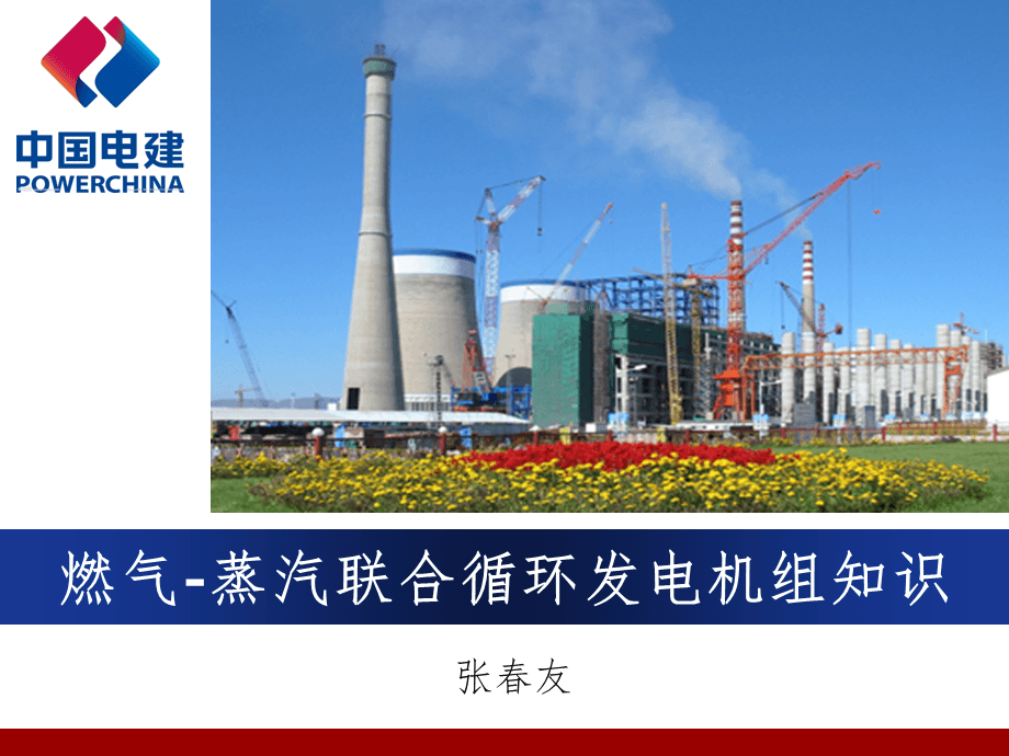 燃?xì)?蒸汽聯(lián)合循環(huán)發(fā)電機(jī)組知識(shí)PPT課件
